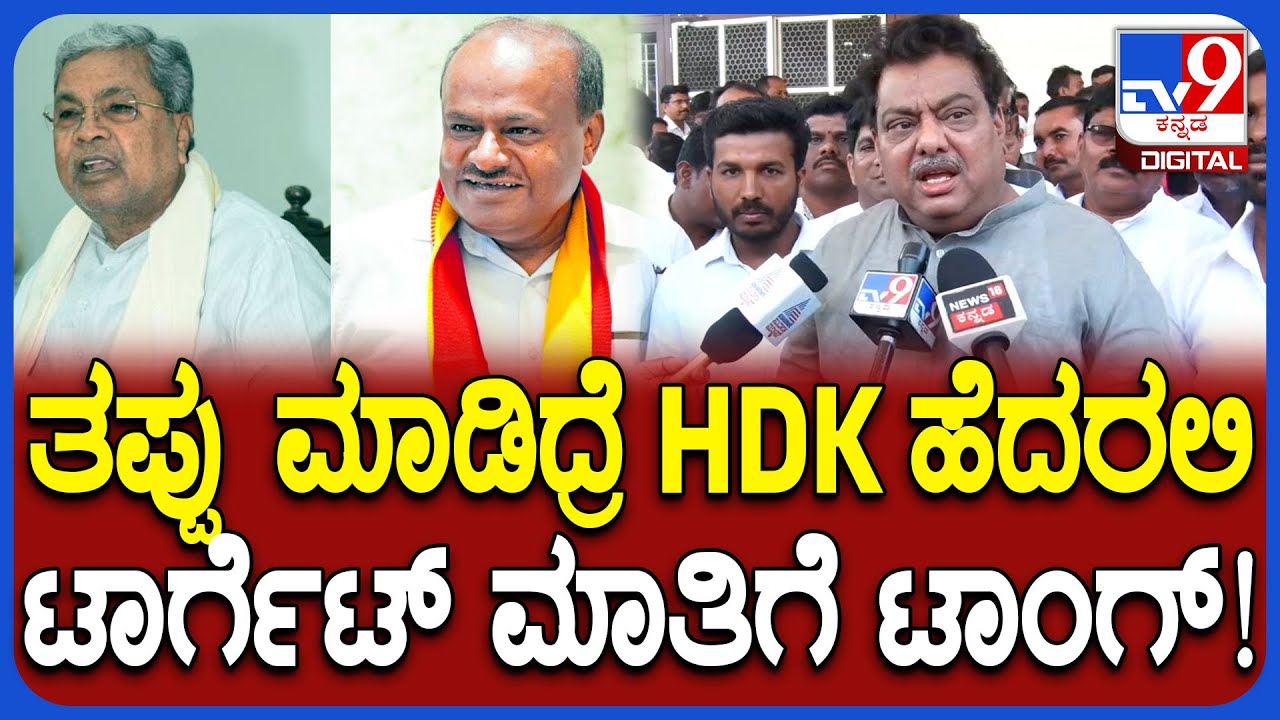 MB Patil on HD Kumaraswamy: ನಮ್ಮ ಕುಟುಂಬ ಟಾರ್ಗೆಟ್ ಮಾಡ್ತಿದ್ದಾರೆ ಎಂಬ HDK ಆರೋಪಕ್ಕೆ ಪಾಟೀಲ್ ಟಾಂಗ್| #TV9D