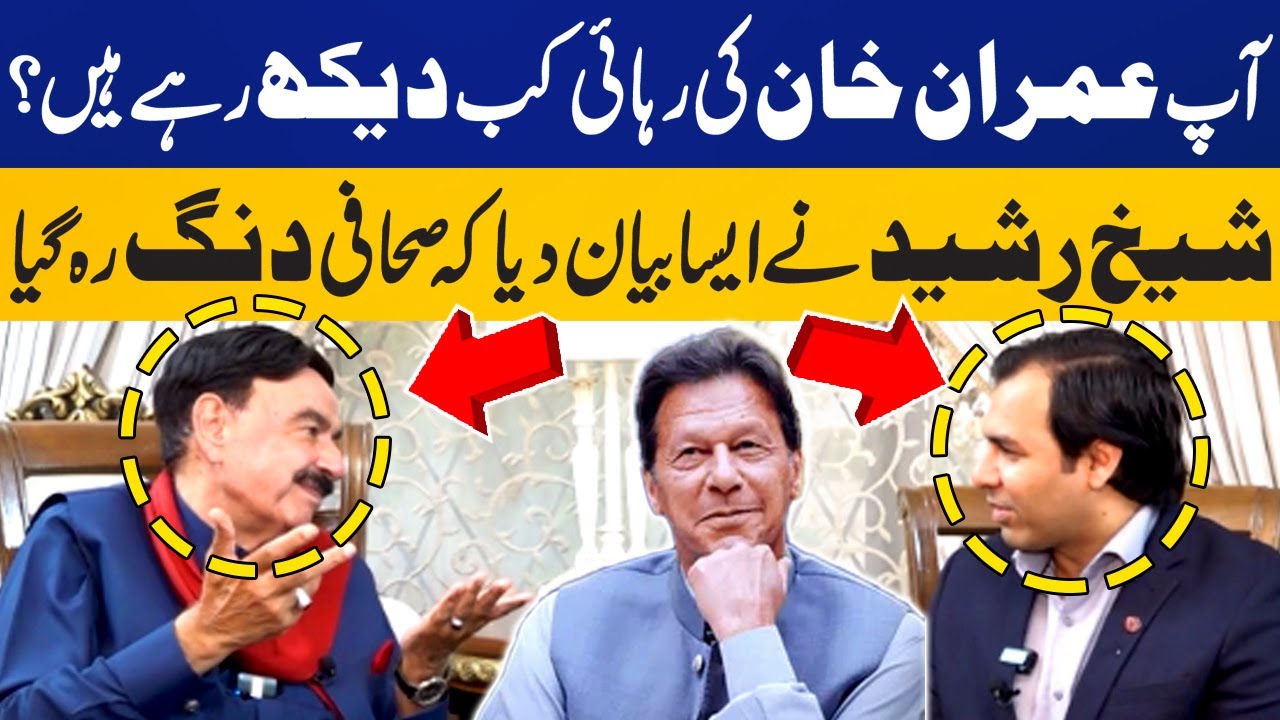 When Imran Khan will be Released from Jail? | Sheikh Rasheed Statement Stuns Journalist | Capital TV