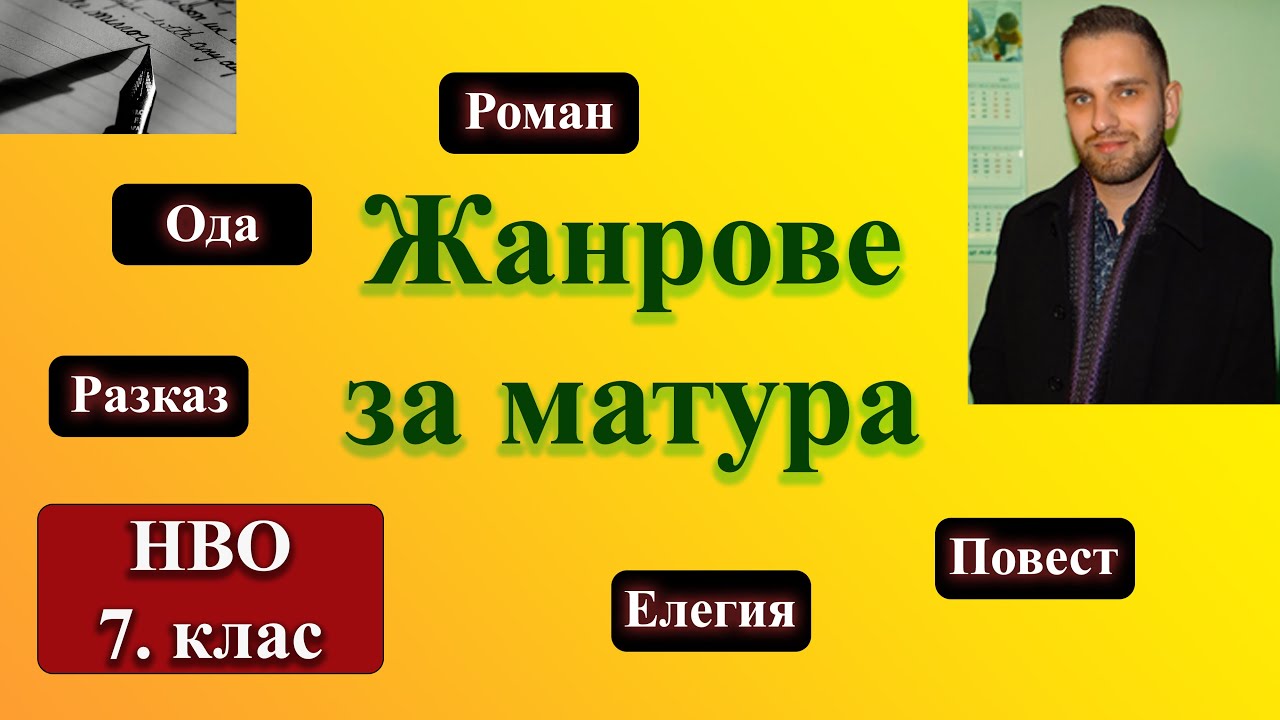 Жанрове за матура (само 3 минути)