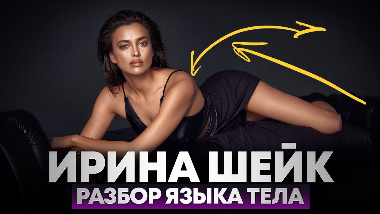 Ирина Шейк. Секреты невербальной привлекательности