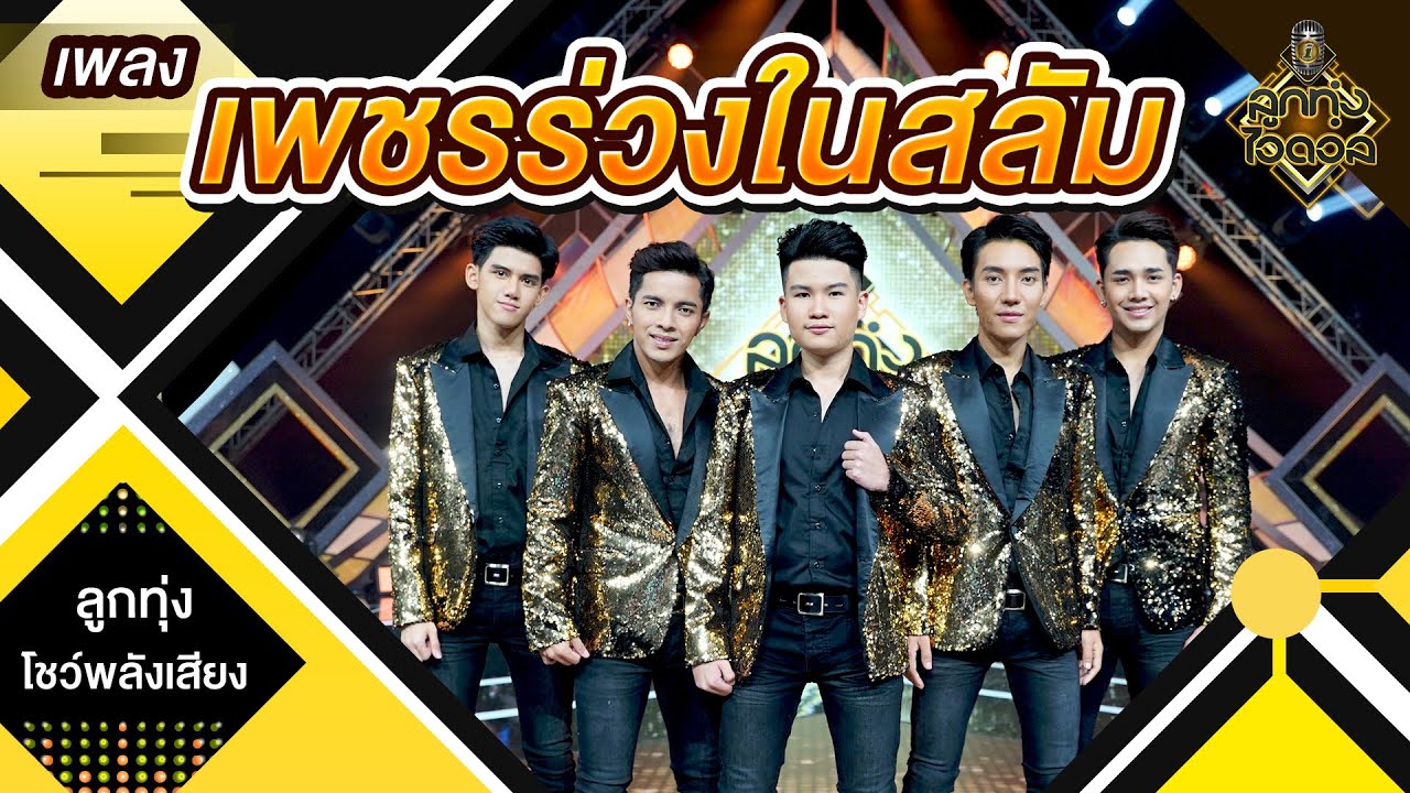 เพชรร่วงในสลัม - ทีม3 | EP.12 | ลูกทุ่งไอดอล SS3