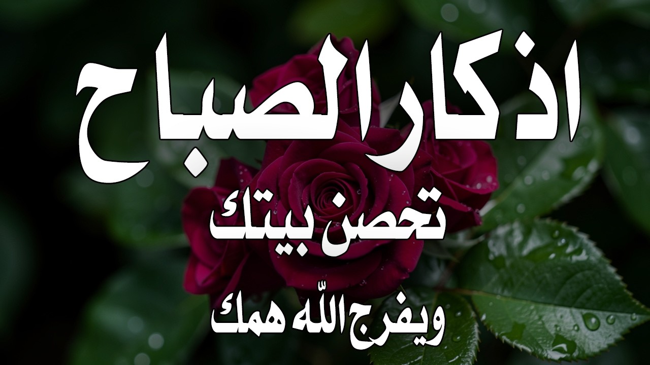 أذكار الصباح - راحة نفسية لا توصف بصوت القارئ علاء عقل | Morning Athkar - Dzkir Pagi by Alaa Aql