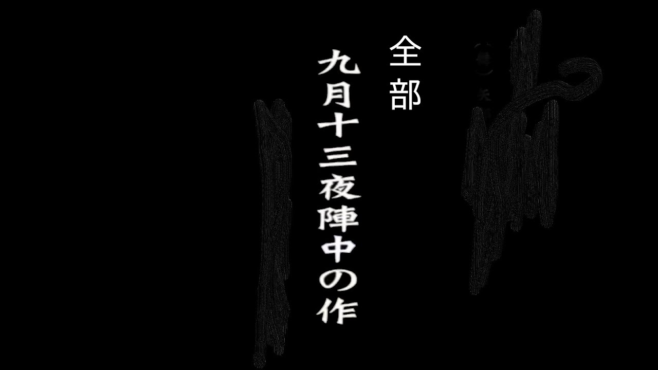 【特集】全部「九月十三夜陣中の作」（上杉謙信作）