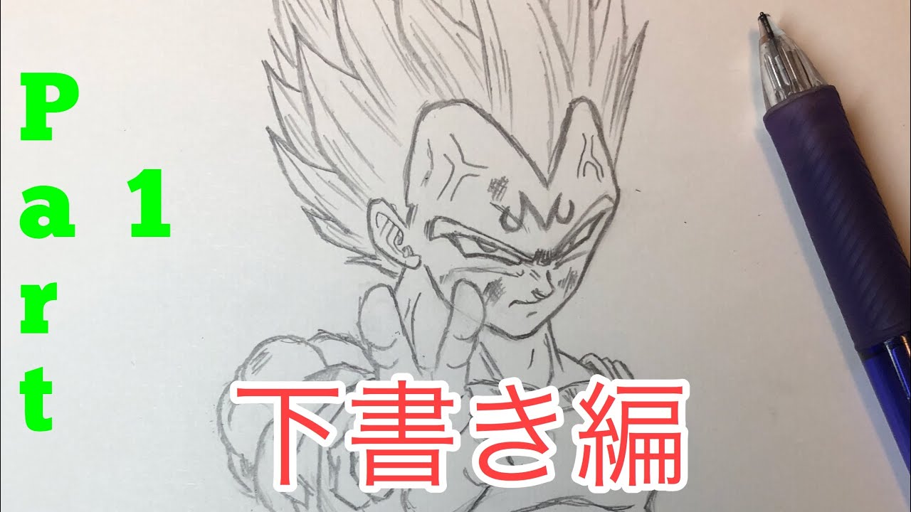 魔人ベジータ描いてみた！Part1！[下書き編]