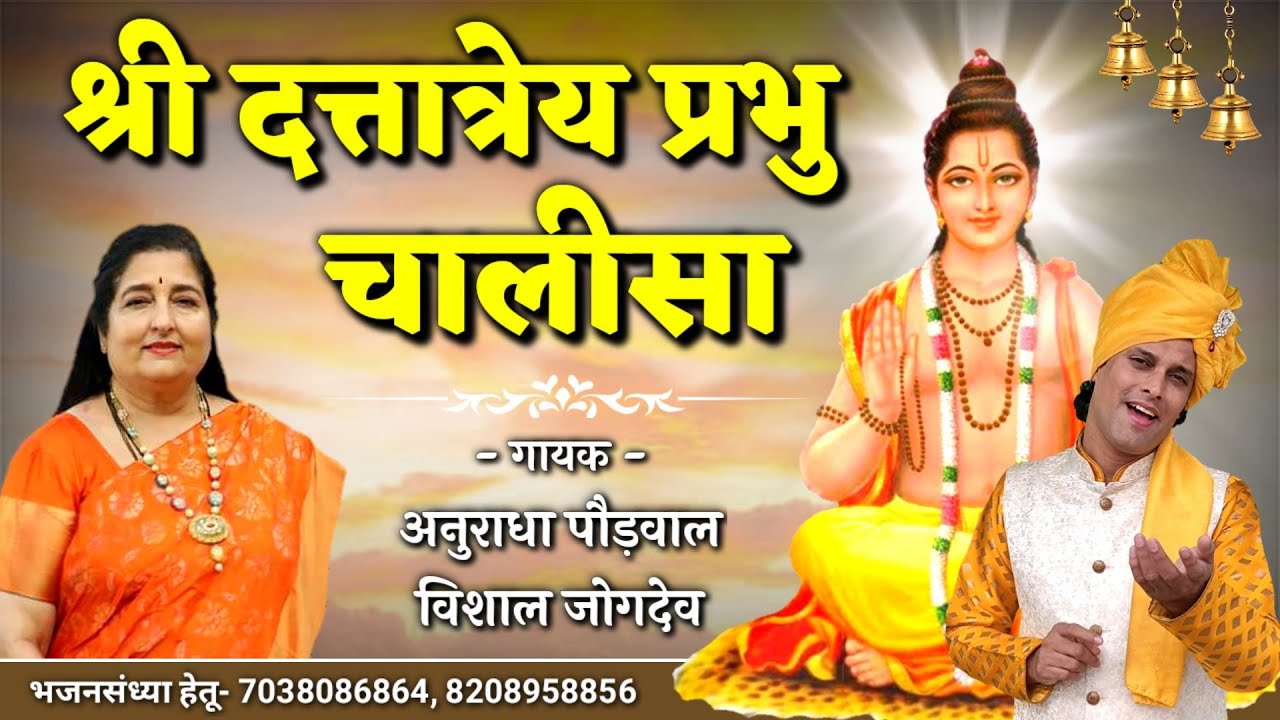 श्री दत्त प्रभु चालीसा | Anuradha Paudwal, Vishal Jogdeo | Shree Datta Chalisa | Dattatrey Bhajan