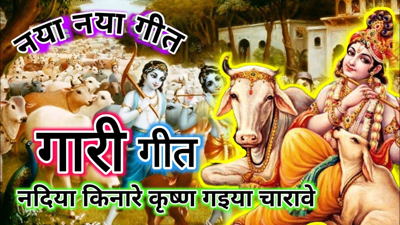 #video #gari geet| नदिया किनारे कृष्ण गइया चारावे....| dehati Gari geet| गारी गीत| new gari geet|| 