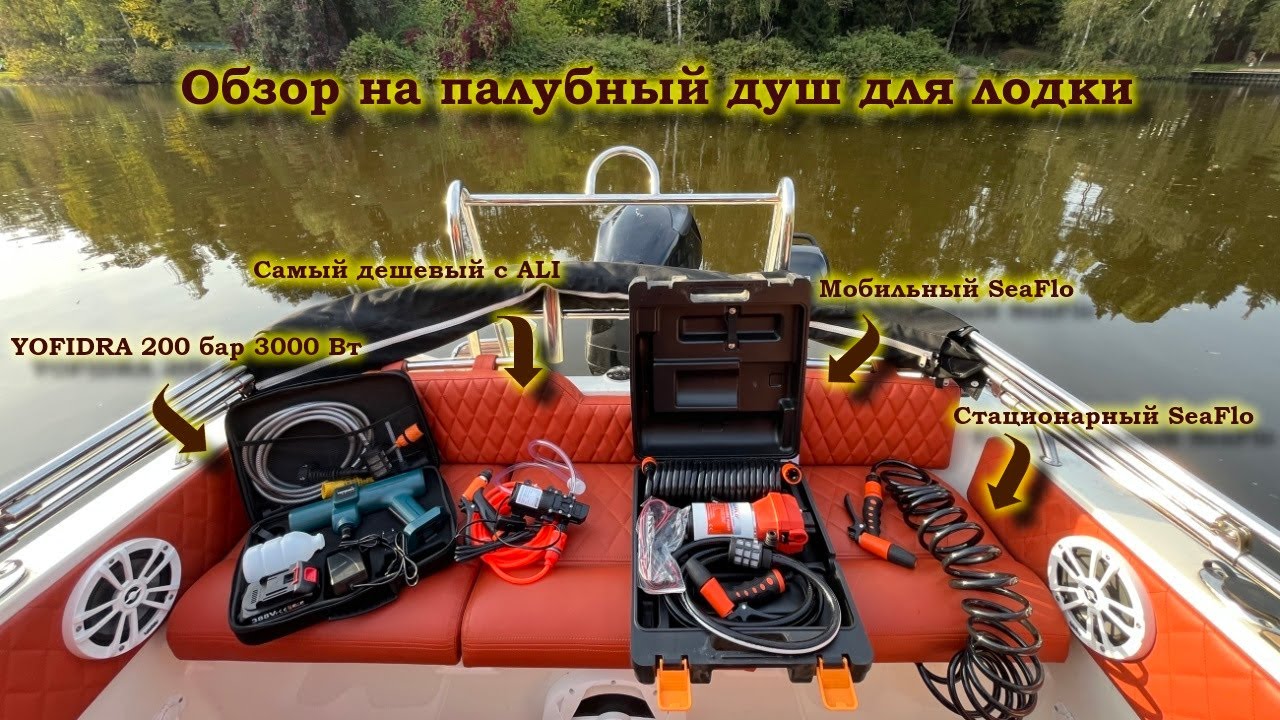 Обзор палубный душ для лодки катера Seaflo и мойки аналоги 12v купить установить подключение шланг