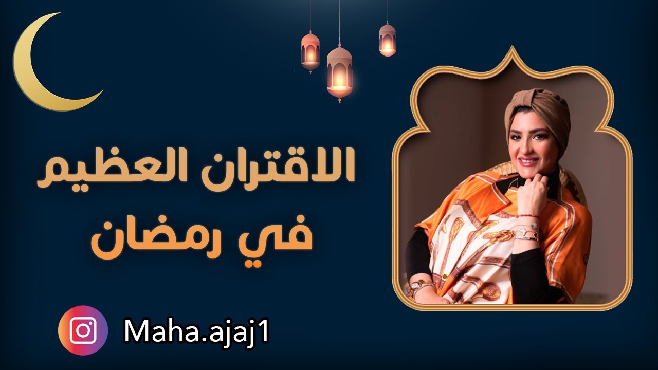 مها عجاج \ الاقتران العظيم في رمضان