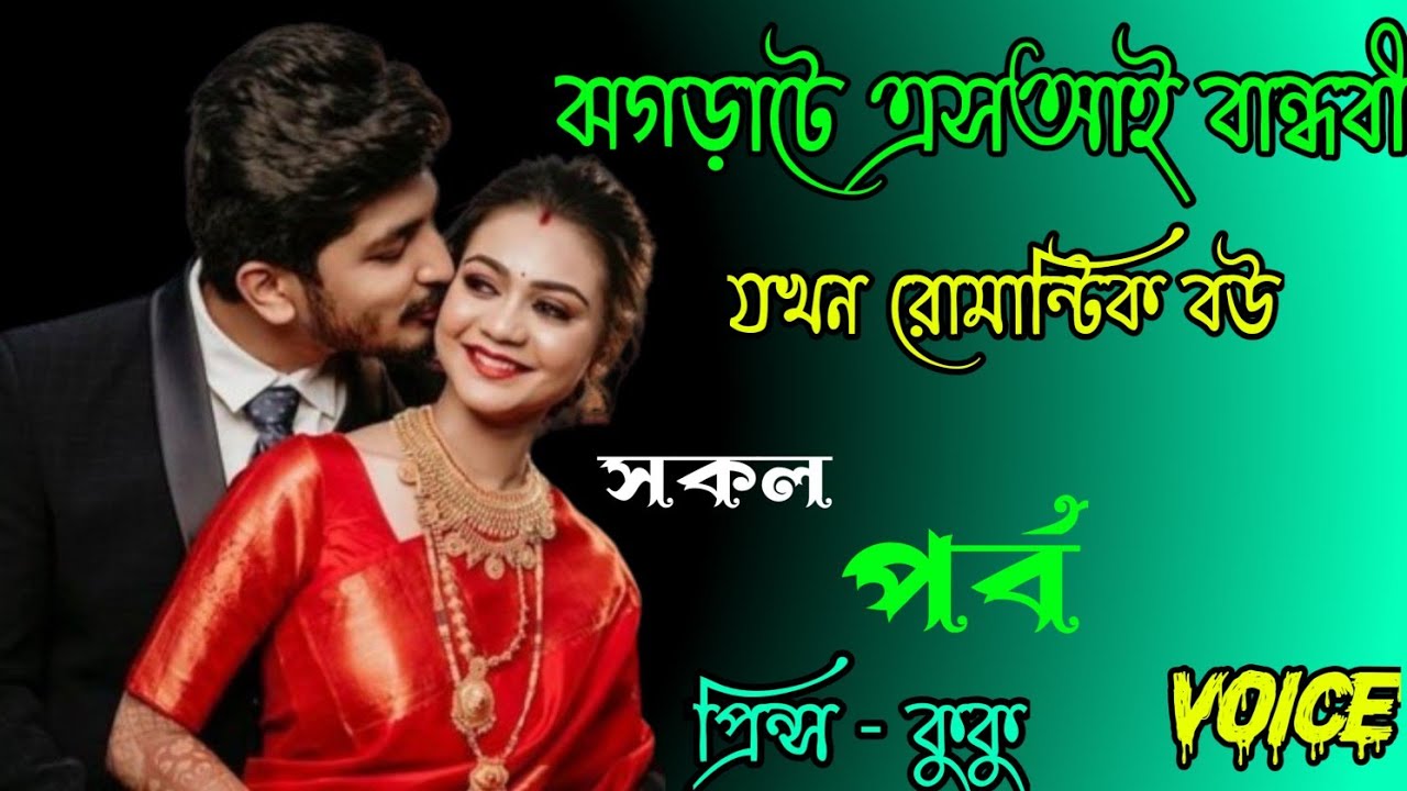 বান্ধবী যখন এস আই || Bandubi Jokon Asi || সকল পর্ব || Ft :- Prince - Kuku +10