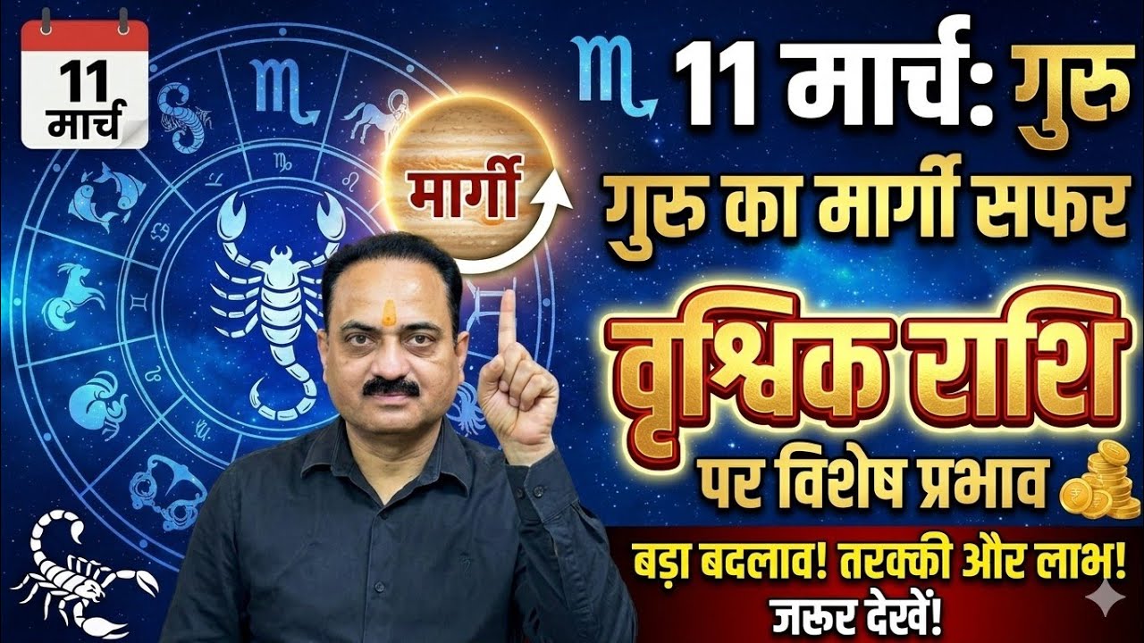 वृश्चिक राशि: 11 मार्च गुरु मार्गी! 8वें भाव से मिलेगा गुप्त धन, राहु का खेल खत्म। 💰✨ #scorpio