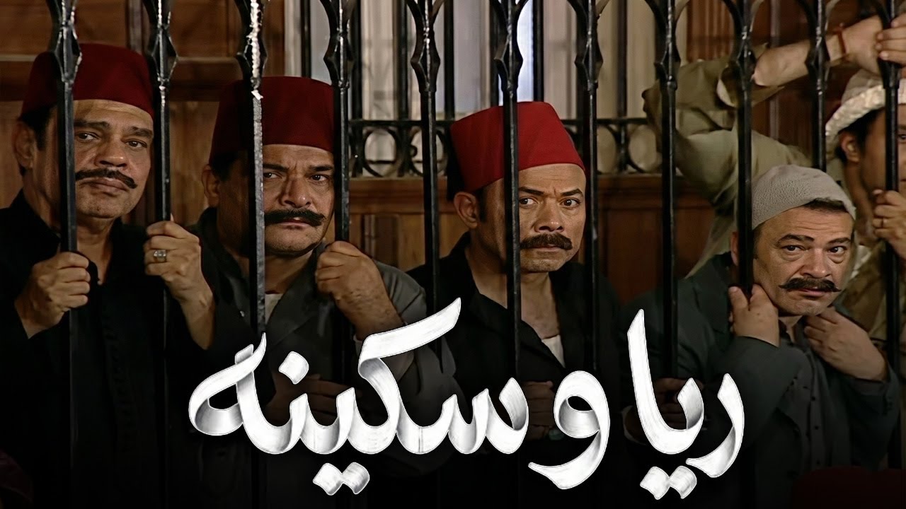 الدنيا كلها ملبشه و ريحه الجثـ ـث طلعت .. الغريب ان النسوان بقيت بتلبس لبس الميتين!😨😬🥴#ريا وسكينة