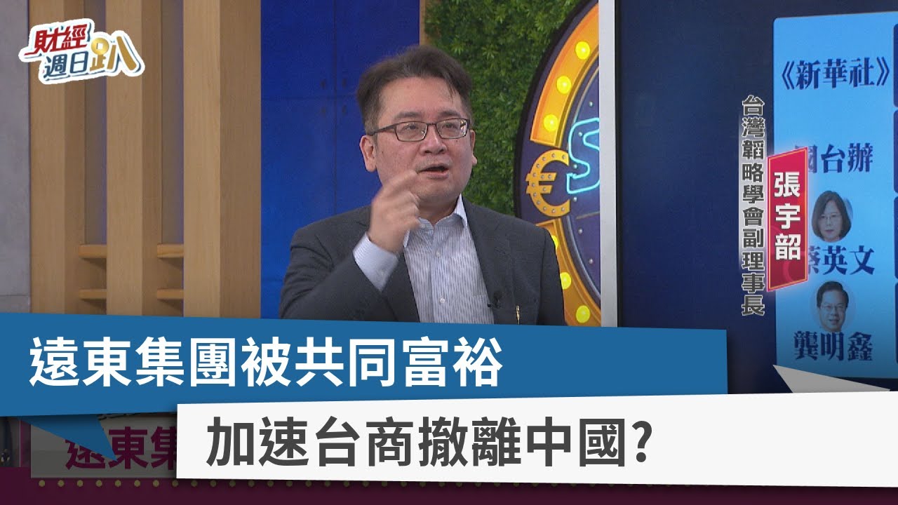 【財經週日趴】遠東集團被共同富裕 加速台商撤離中國？ 2021.11.28
