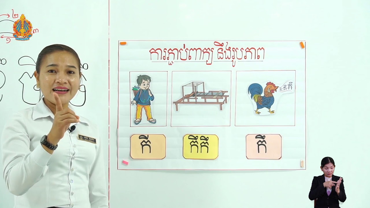ថ្នាក់ទី១ ភាសាខ្មែរ មេរៀនទី៣៖ ស្ពានទី១ ព្យព្ជានៈ កខចឆ ផ្សំស្រៈឹ (ម៉ោងទី២)