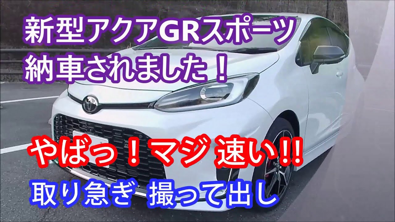 新型アクアGRスポーツ、納車されました！ やばっ！マジ速い‼ 取り急ぎ 撮って出し。