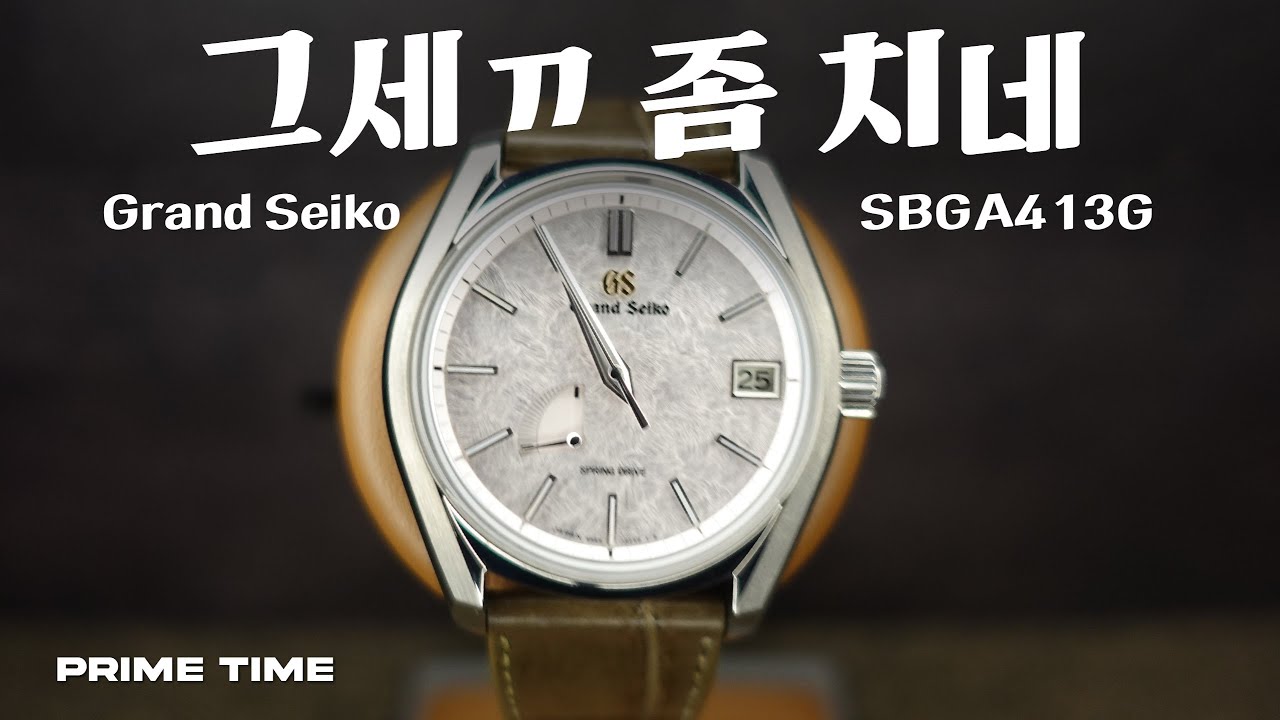 미친 퀄리티!? 그랜드 세이코 SBGA413G 리뷰 [프라임타임워치]