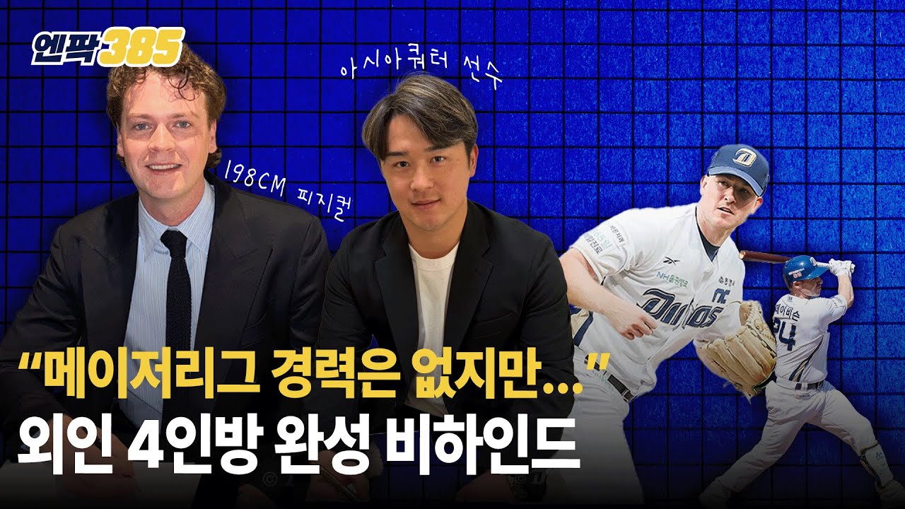 [엔팍385] NC 외인 4인방 계약 비하인드｜2026 시즌 어떨까요?