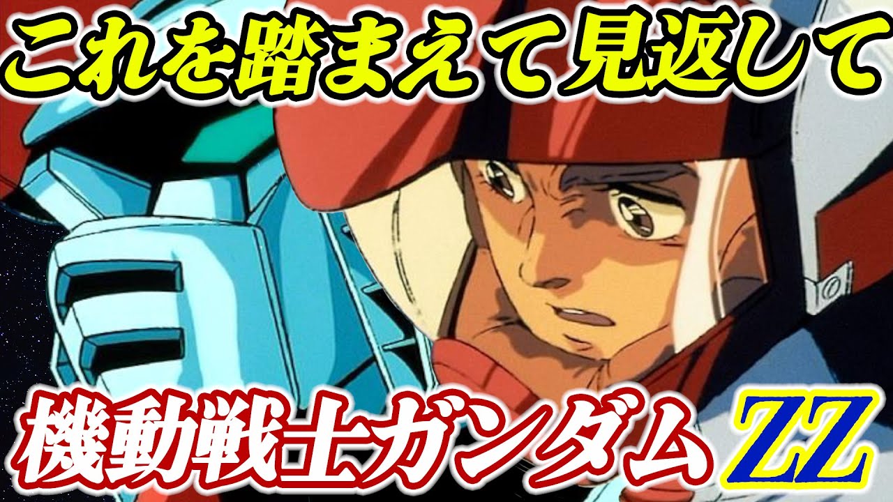 機動戦士ガンダムZZはどんな話なのか