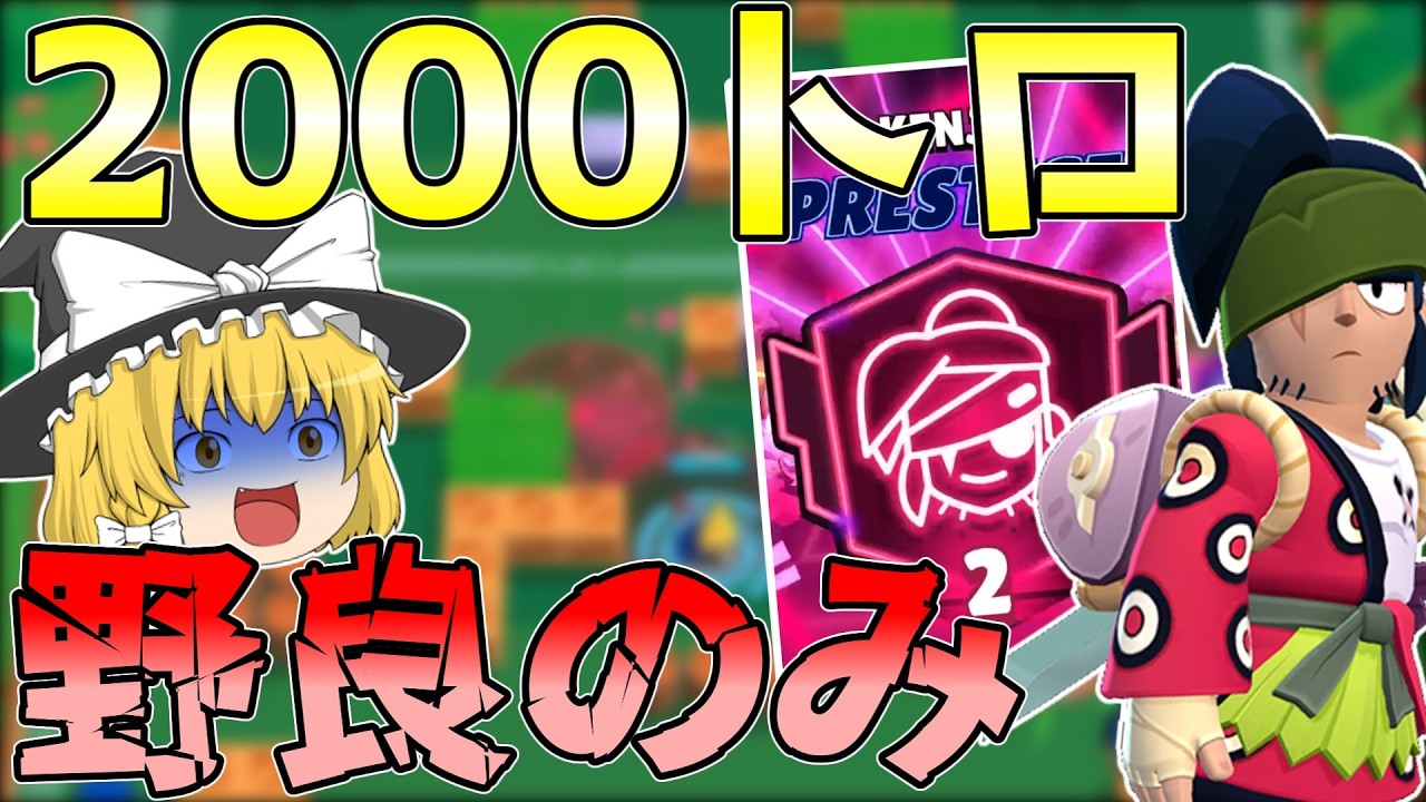 【ブロスタ】やはり最強はケンジ!? 野良オンリーで2000トロフィーを達成!!【ゆっくり実況】