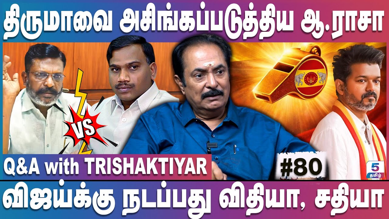 50 தொகுதிகளில் திமுக தோல்வி? காங்கிரசு முக்கிய புள்ளி தகவல் | Q&A with Trishaktiyar