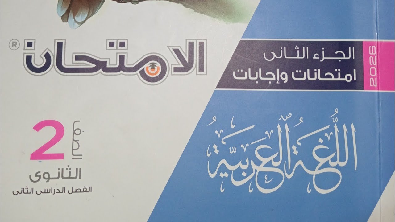 حل تدريبات مقدمة عن الأدب الأندلسى ـ كتاب الامتحان ـ الصف الثانى الثانوى ـ الترم الثانى 2026