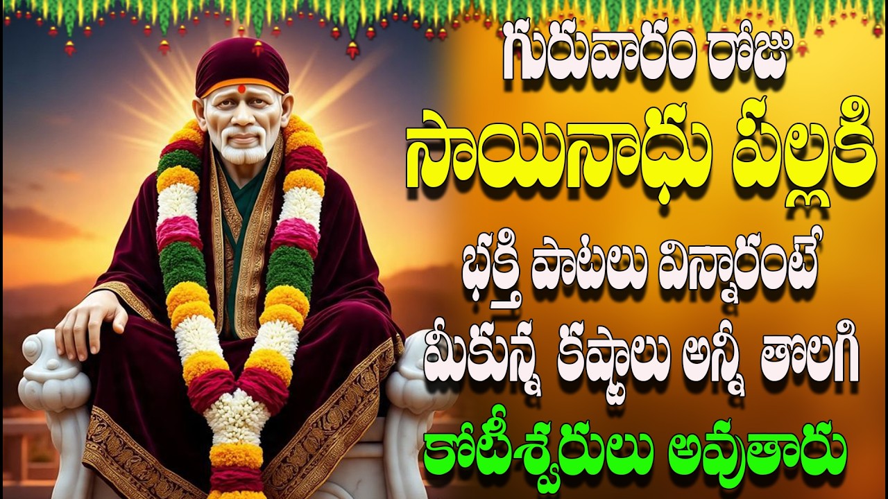🔴LIVE గురువారం రోజుసాయినాధు పల్లకి భక్తి పాటలు విన్నారంటేమీ  కష్టాలు అన్నీ తొలగి కోటీశ్వరులు అవుతారు