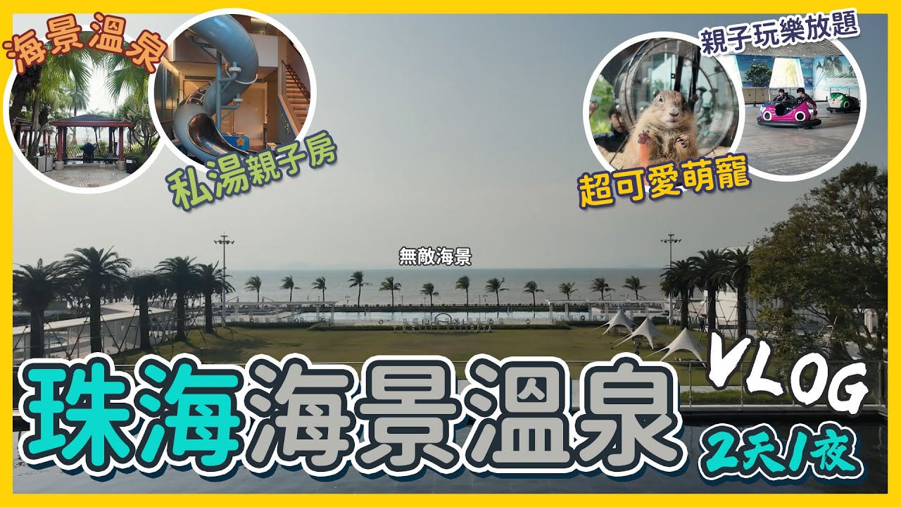 珠海溫泉2日1夜│海景溫泉♨️│簡潔自然風 親子房 酒店開箱│無敵海景自助早餐🍽│超好玩 超可愛 萌寵樂園🐰│遊樂場放題🎡│Vlog