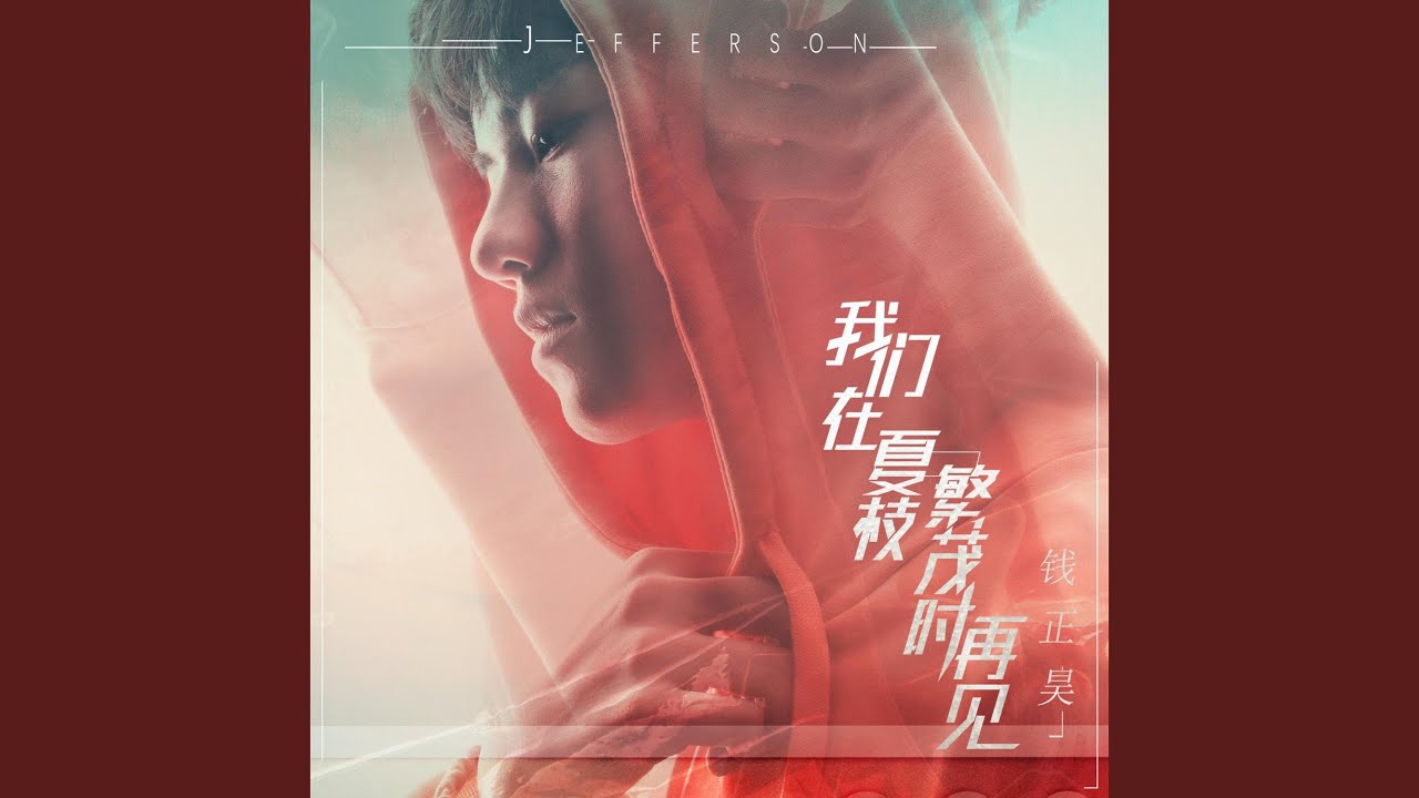 我们在夏枝繁茂时再见
