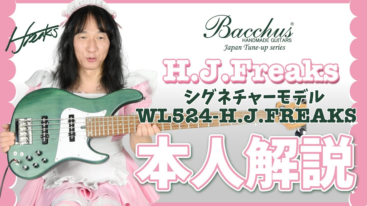 【本人解説】H.J Freaksシグネチャーモデル第2弾