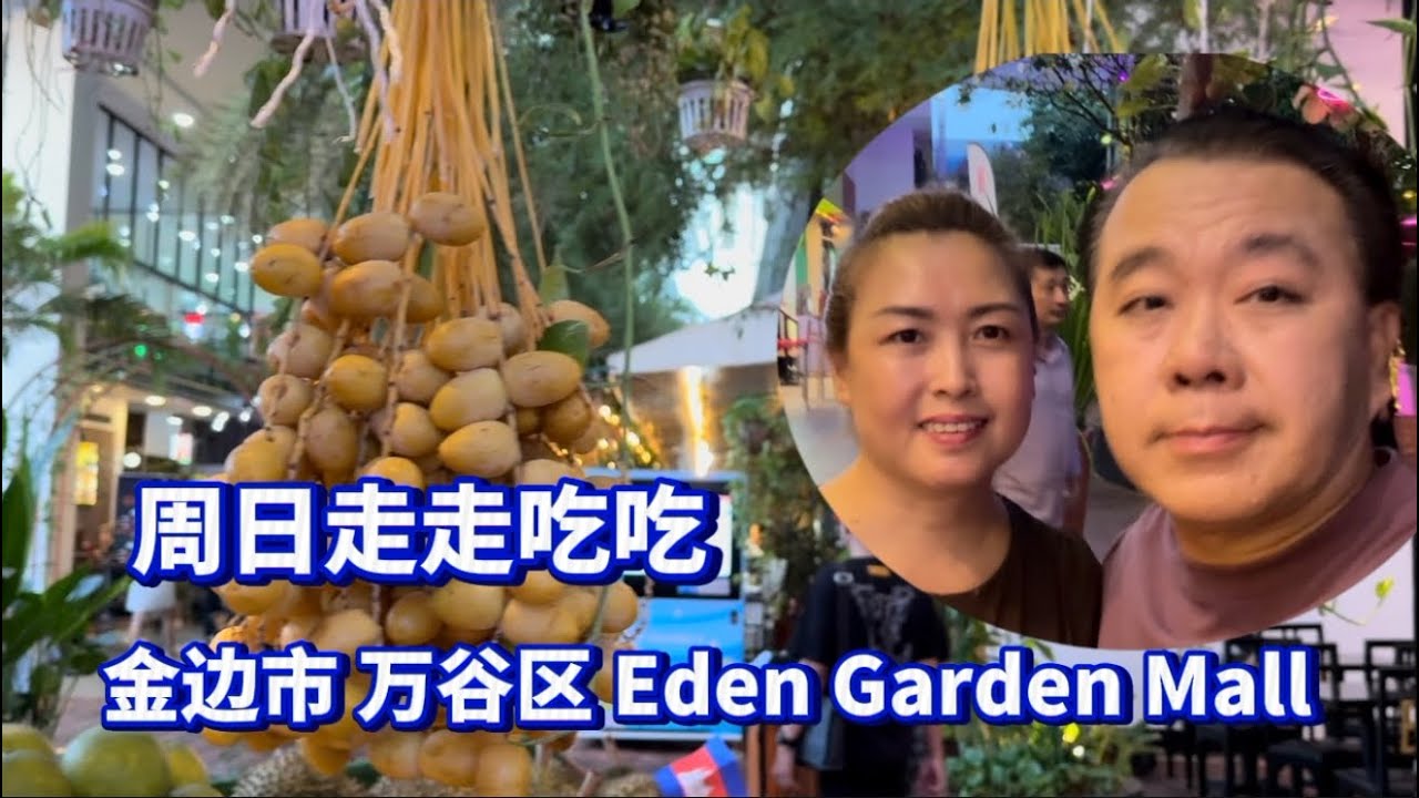 走走拍拍 金边市 万谷湖 万谷区 Eden Garden Mall 