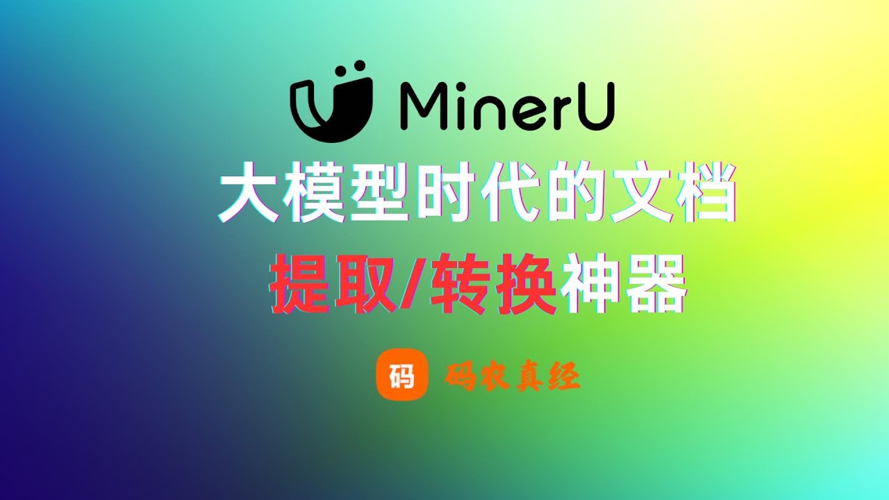 MinerU：大模型时代的文档提取/转换神器，pdf to markdown to epub