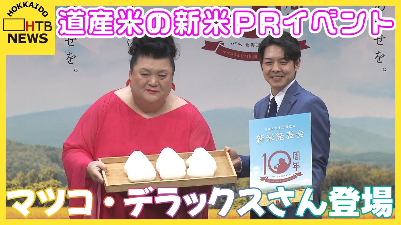 道産米の新米PRイベントにマツコ・デラックスさん登場　森アナ気合入れイチオシ!!への出演交渉 はたして...
