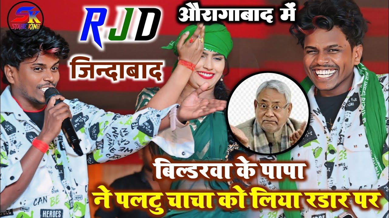 #Omprakash_Akela ने #Rjd गाकर बना दिया माहौल || Superhit Mukbla Show औरगाबाद बिहार