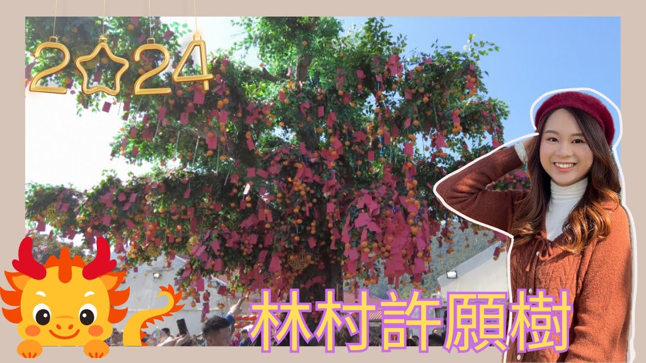 香港過年🐲| 林村許願樹🌳| 醒獅表演🐉許下新年願望｜敲鑼打鼓打鐘望新一年順順利利🌟🌟