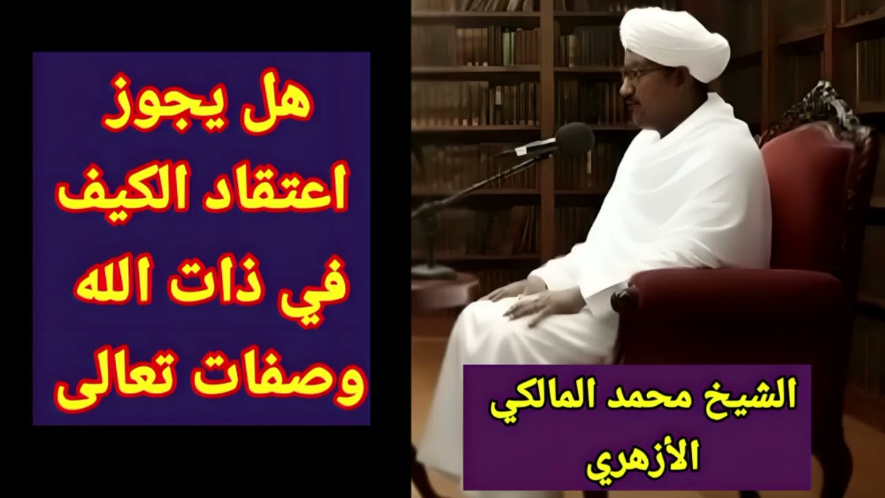 ما هو الكيف الجائز والكيف المستحيل في حق الله تعالى؟ مع الشيخين محمد المالكي والشيباني