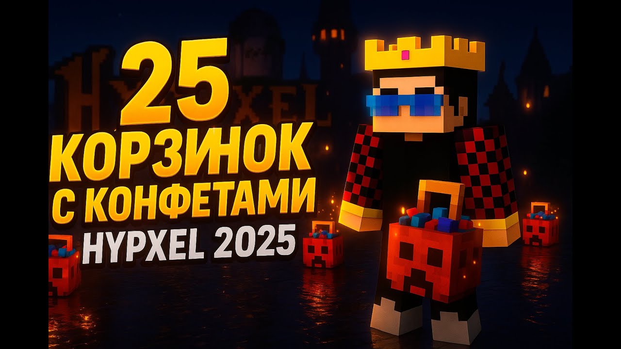 Где найти ВСЕ 25 CANDY BASKET на Hypixel 2025!