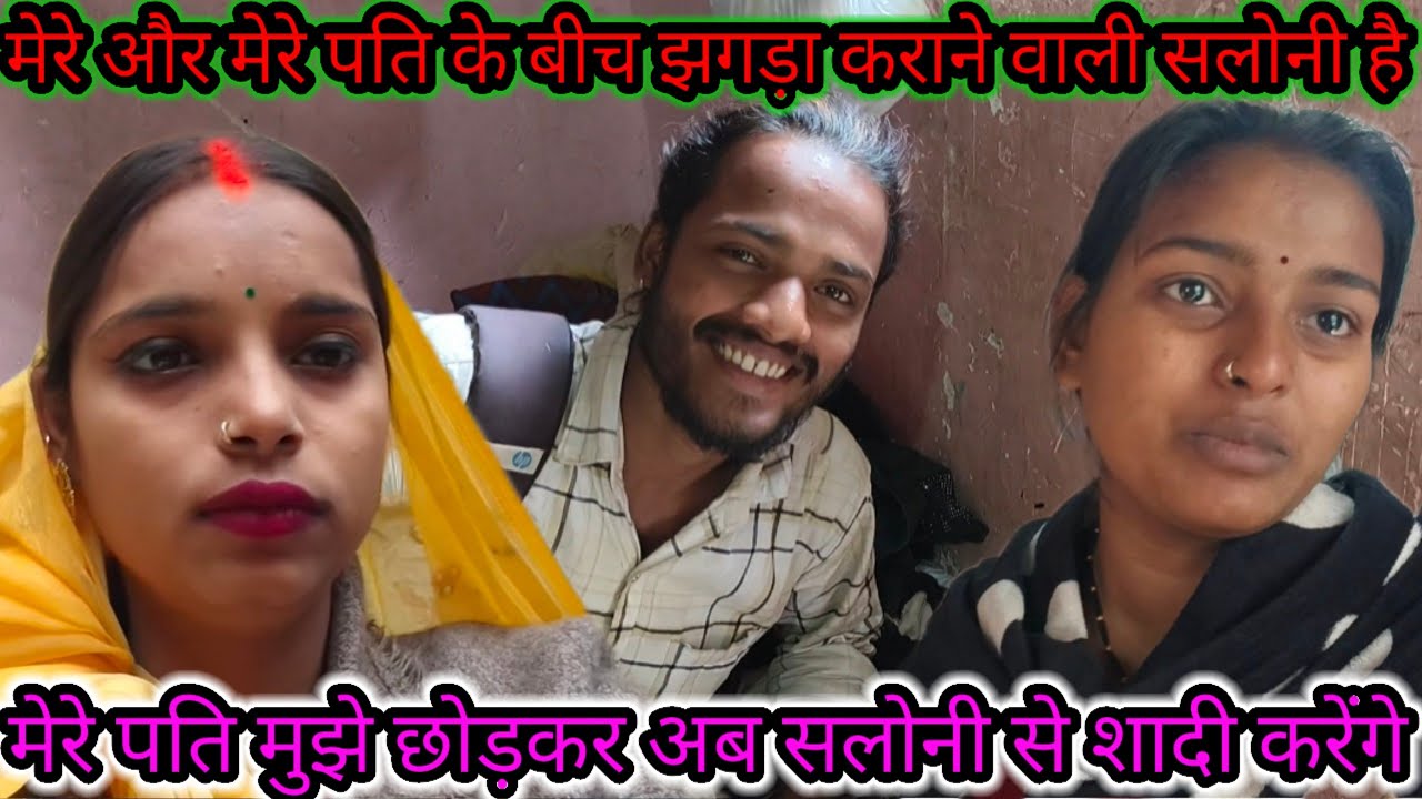 मेरे पति मुझे छोड़कर अब सलोनी से शादी करेंगेमेरे और मेरे पति के बीच झगड़ा कराने वाली सलोनी है