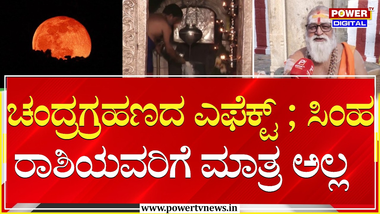 Lunar Eclipse 2026 : ಚಂದ್ರಗ್ರಹಣದ ಎಫೆಕ್ಟ್ ;​ ಸಿಂಹ ರಾಶಿಯವರಿಗೆ ಮಾತ್ರ ಅಲ್ಲ | Power TV News