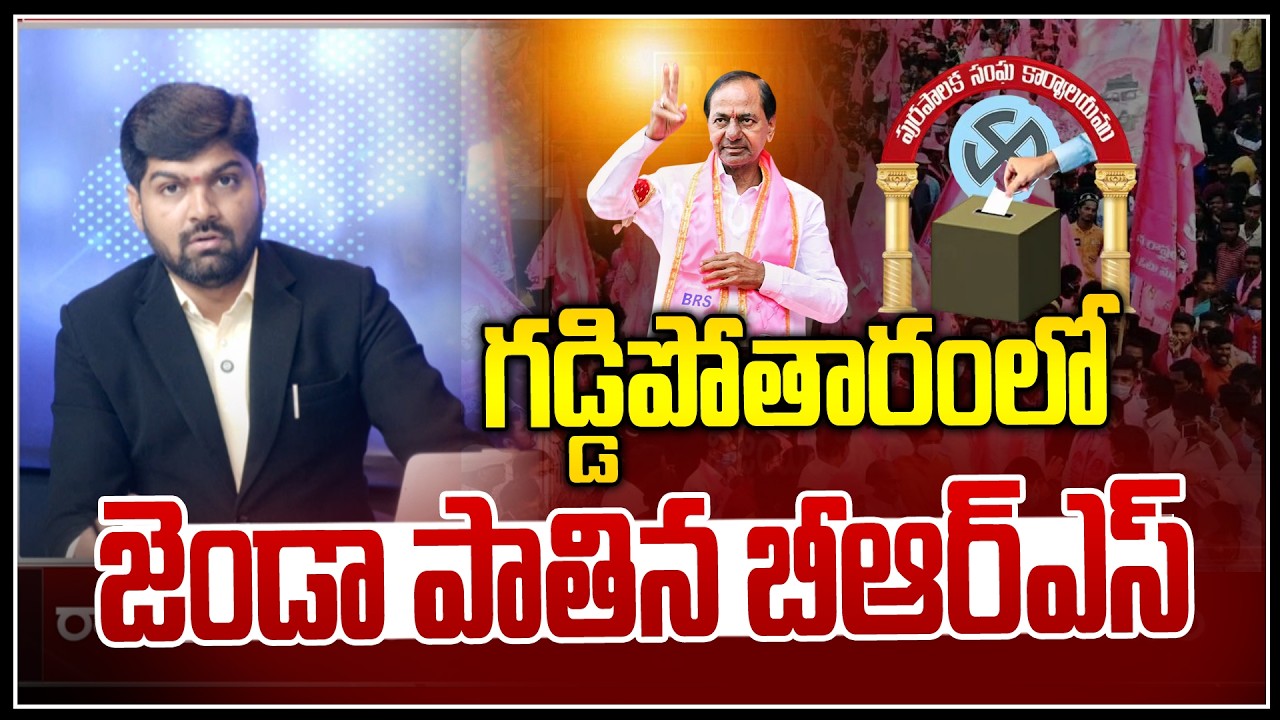 గడ్డిపోతారంలో జెండా పాతిన బీఆర్ఎస్ -BRS Flags Hoisted in Gaddapotharam | Municipal Election Results