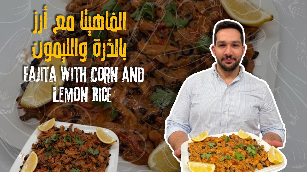 الفاهيتا و و ارز بالذرة و الليمون - طبخة خصوصاً للموظفات الي ما راح يكون عندهم وقت برمضان!👀