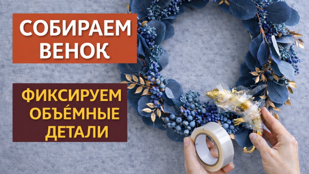 DIY/венок своими руками с объёмной фигуркой