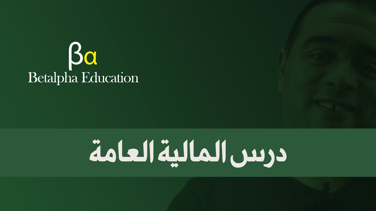 درس الميزانية العامة