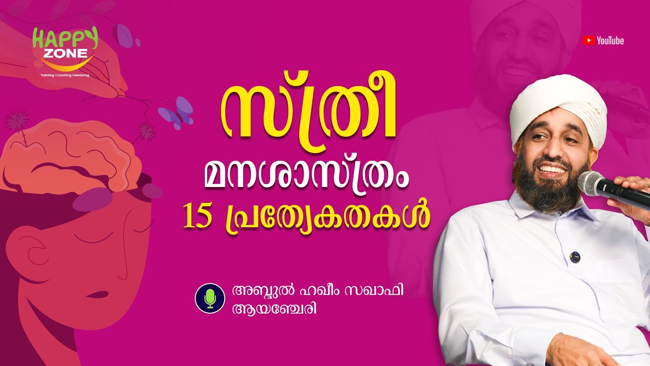 സ്ത്രീ മനശാസ്ത്രം 15 പ്രത്യേകതകൾ WOMEN PSYCHOLOGY 15 THINGS ABDUL HAKEEM SAQAFI AYANCHERY