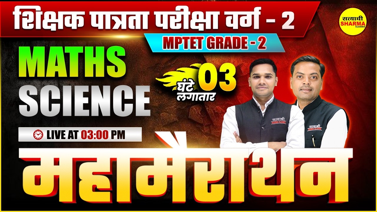 MPTET PATRATA VARG-2 MATHS & SCIENCE 3 HOURS MARATHON BY RAJPUT SIR & ROHIT SIR