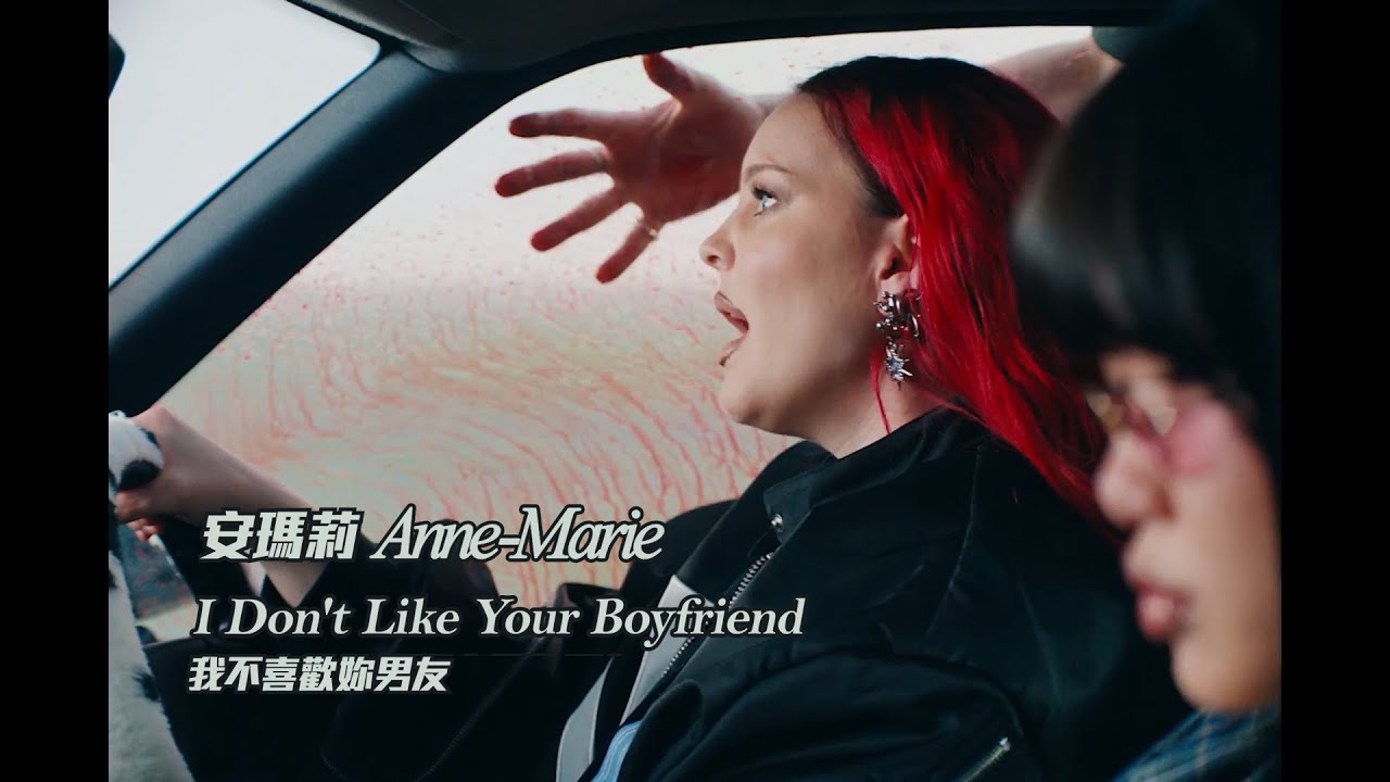 安瑪莉 Anne-Marie - I Don't Like Your Boyfriend 我不喜歡妳男友 (華納官方中字版)