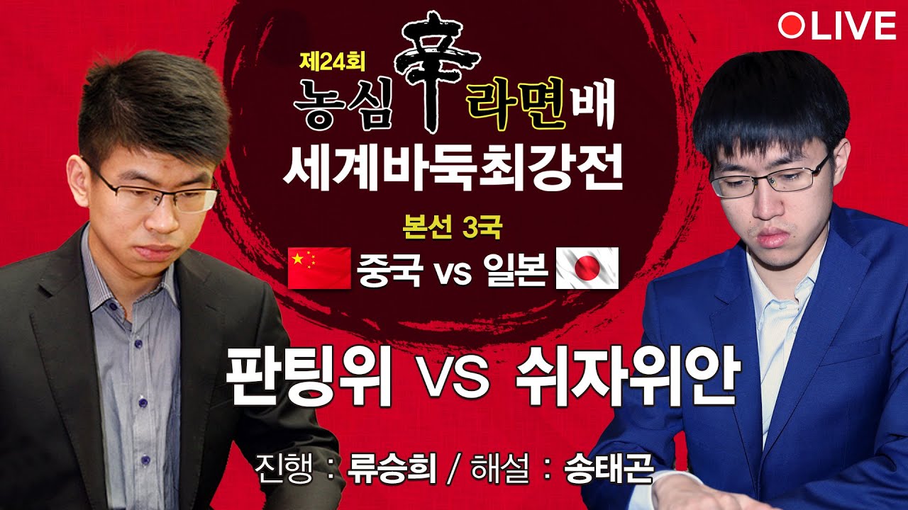 ⭐️중일전⭐️판팅위 vs 쉬자위안 ㅣ 제24회 농심신라면배 세계바둑최강전 본선 3국 Shin Ramyun Cup World Baduk Championship