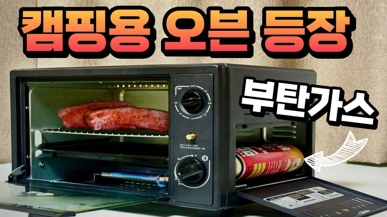 캠핑용 오븐 등장 ! 전기세 걱정 없는 부탄가스로 캠핑 오븐은 쓸 만 할까? 내돈내산 캠핑용품 리뷰