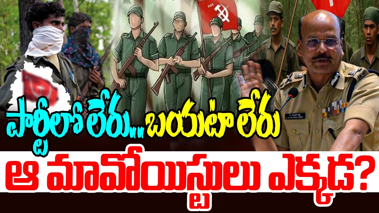 పార్టీలో లేరు..బయటా లేరు..Inside Story:What Happened to Those Maoist Leaders | Where are Maoists now