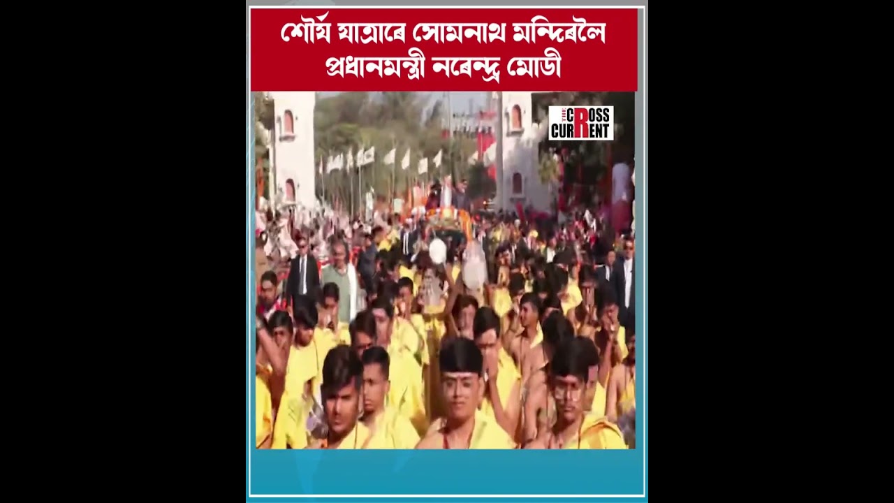 গুজৰাটৰ সোমনাথ মন্দিৰলৈ যোৱা পথত শৌৰ্য যাত্ৰাত অংশগ্ৰহণ প্ৰধানমন্ত্ৰী নৰেন্দ্ৰ মোডী