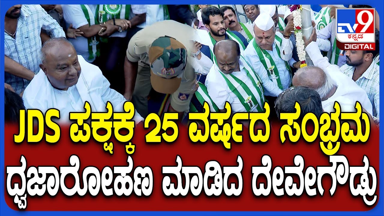 JDS Silver Jubilee Celebration: JDS ಅಸ್ತಿತ್ವಕ್ಕೆ ಬಂದು 25 ವರ್ಷ.. ವಿಶೇಷ ಕಾರ್ಯಕ್ರಮದಲ್ಲಿ HDD, HDK| #TV9D