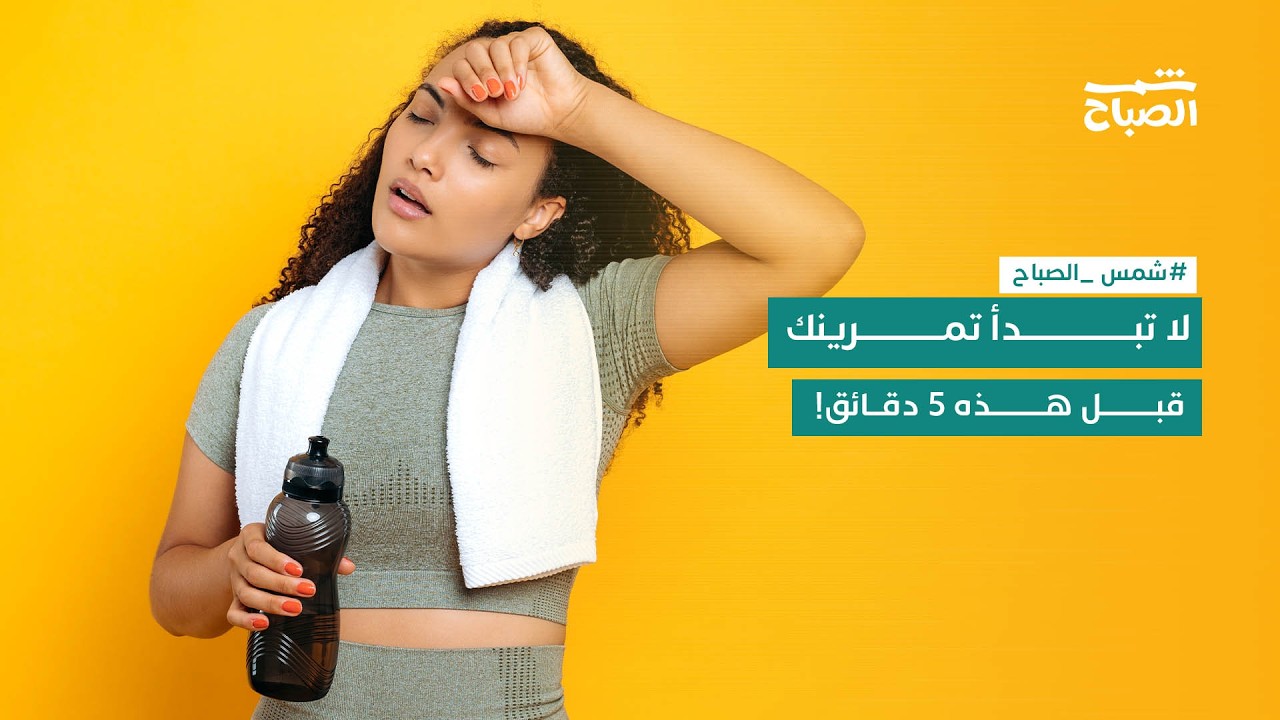 شمس الصباح | كيف تجعل التمرين أكثر أمانًا وفعالية من أول دقيقة؟